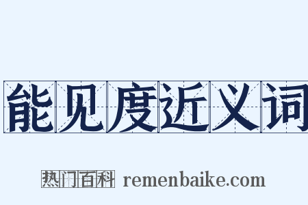 能见度近义词是什么意思的图片